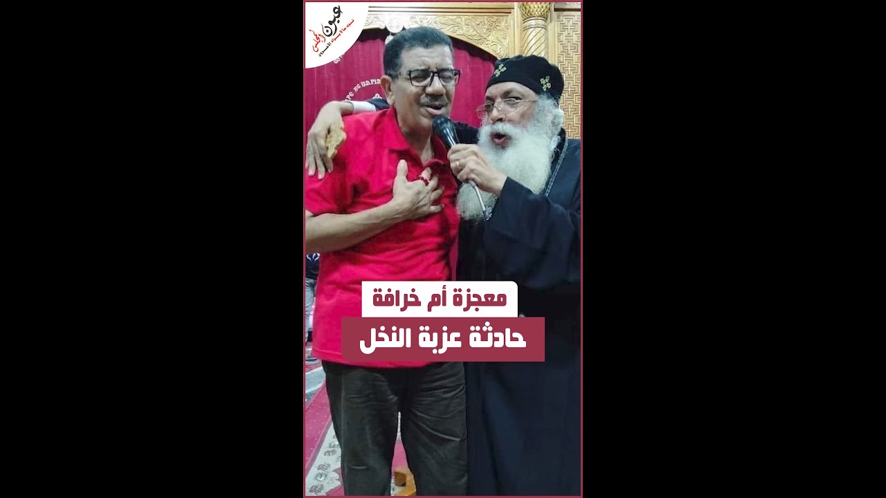 معجزة أم خرافة.. ماذا حدث في كنيسة عزبة النخل؟