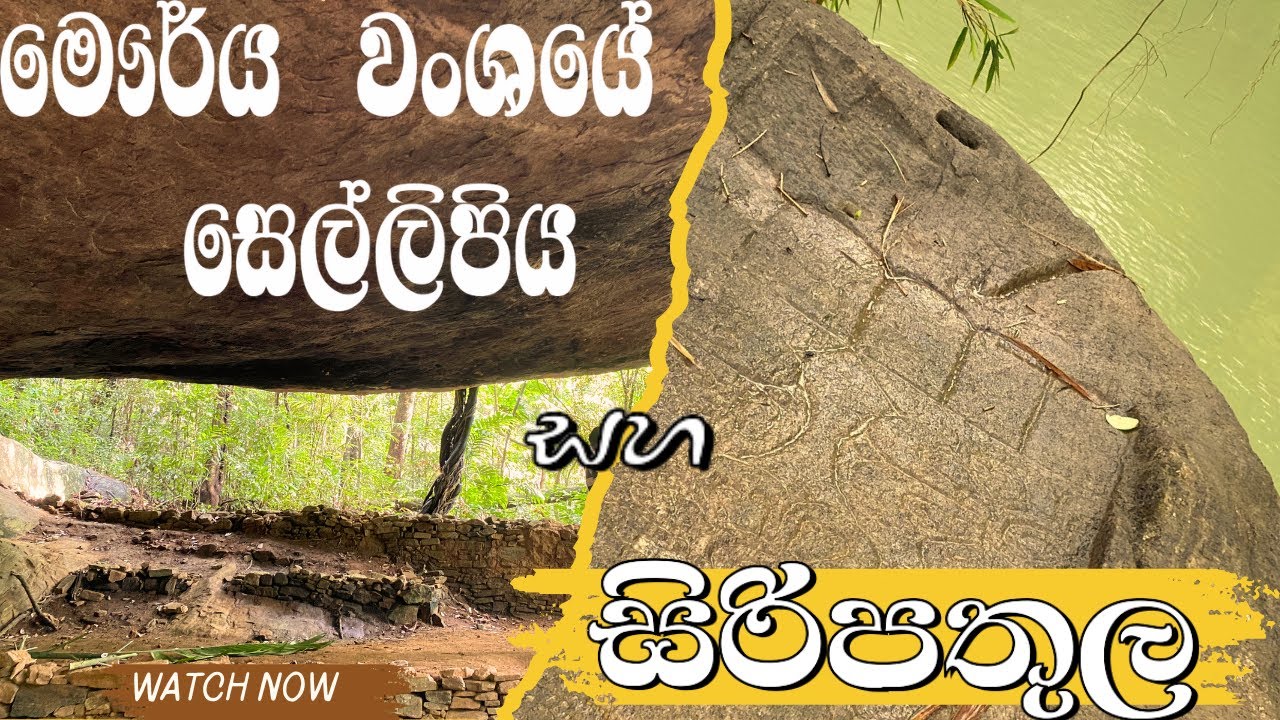 මෞර්ය වංශයේ වටින සෙල්ලිපිය සහ සීතාවක සැගවුන සිරිපතුළ