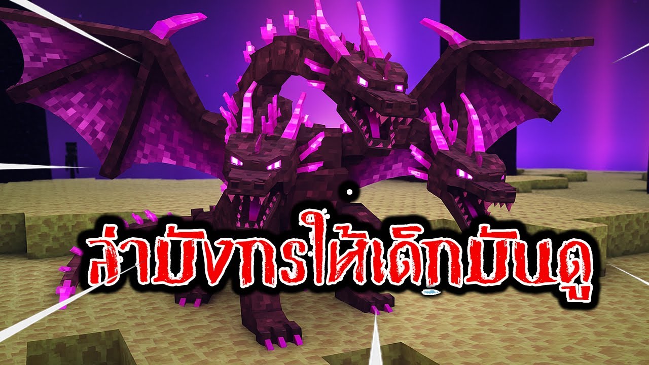 ล่ามังกรให้เด็กมันดู l Minecraft  l [Impossible Difficulty]