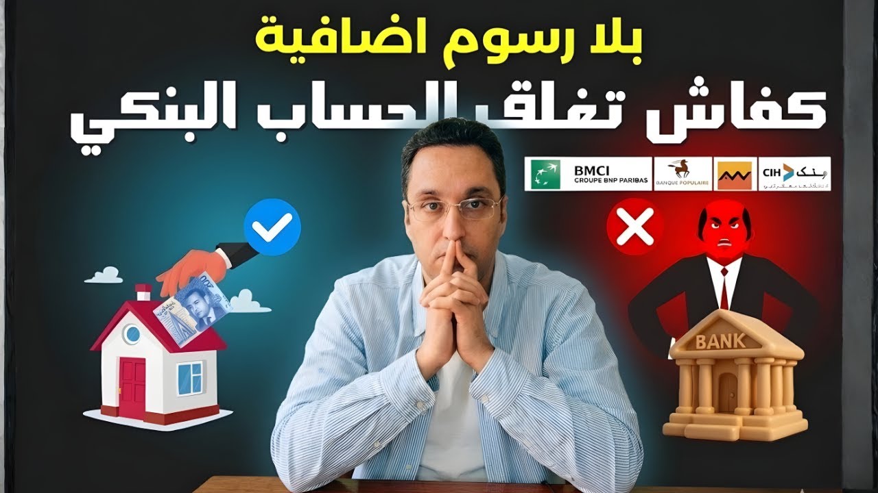 إغلاق الحساب البنكي فالمغرب | هاد الغلطة كتكلفك الفلوس