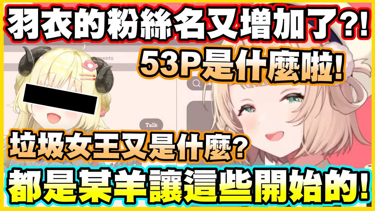 羽衣的粉絲名又增加了?!都是某隻羊讓這些開始的啦w【角巻わため】【角卷綿芽】【しぐれうい】【時雨羽衣】【Vtuber中文翻譯】