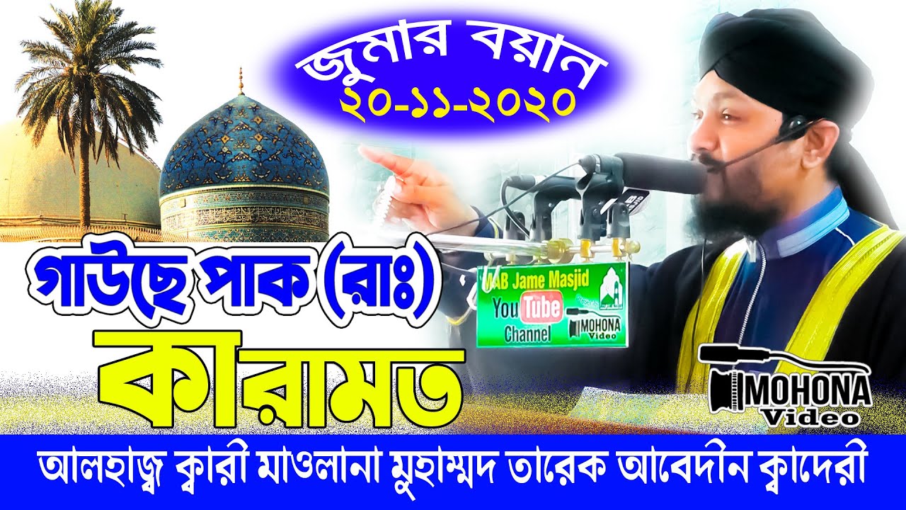 গাউছে পাক(রাঃ)'র করামত | মাওলানা তারেক আবেদীন | বড়পীর by Tareq Abedin | new Waz