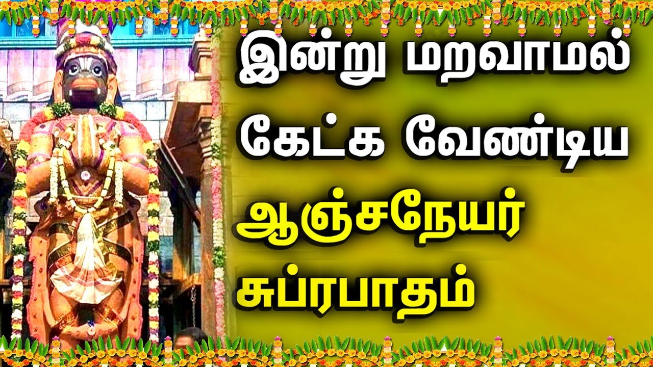 Power Hanuman Suprabhatam in Tamil Overcoming Obstacles and Fear | Best Tamil Devotional Songs