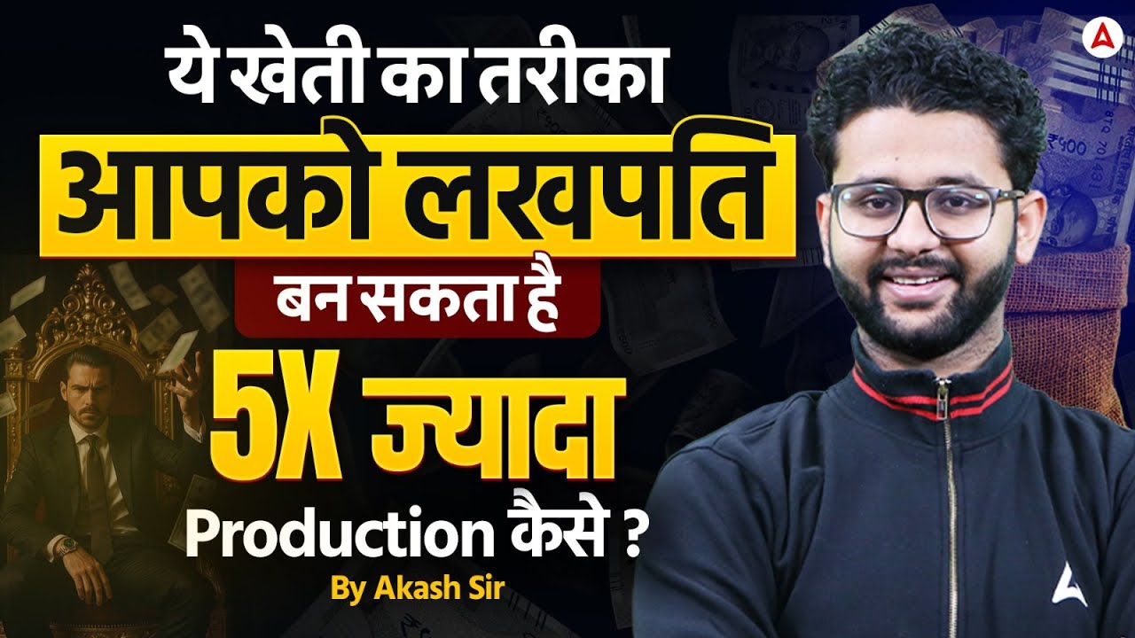ये खेती का तरीका आपको लखपति बन सकता है 5X ज्यादा Production कैसे? By Akash Sir