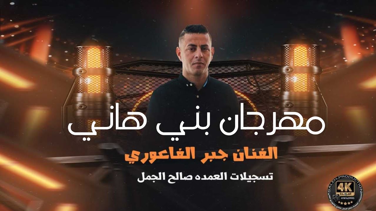 مهرجان أل بني هاني يحيي الحفل الفنان ونجم الغناء جبر الفاعوري شاعر المجوز فرهود بني عامر 2025