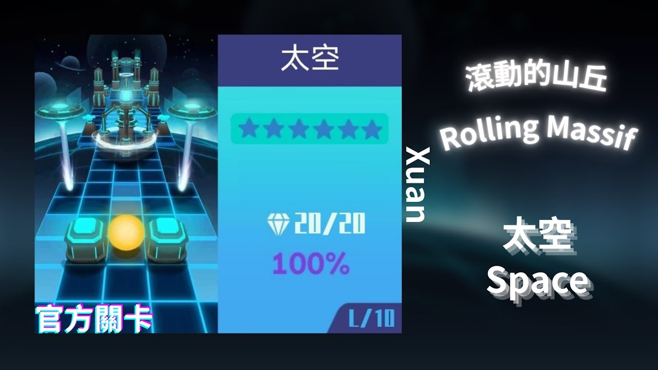 【滾動的山丘】Lv.10 太空 Space ★★★★★★ Infinity Innovation Engine 2.6