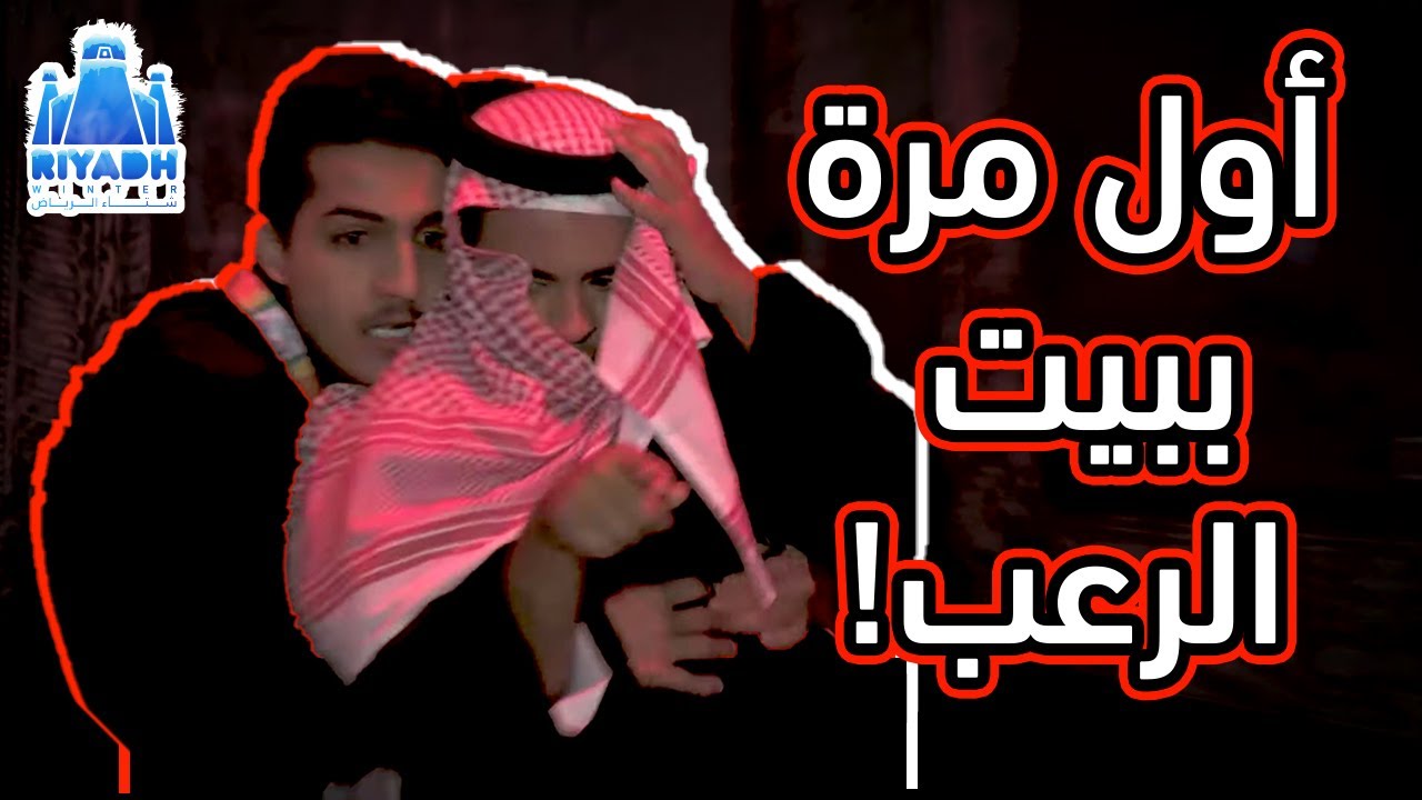 فيصل الأحمري يدخل بيت الرعب في شتاء الرياض 103