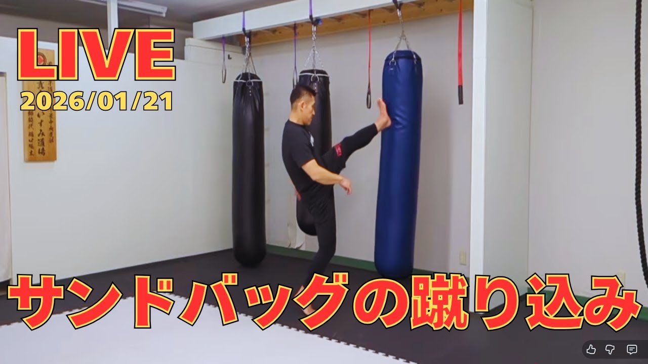 【LIVE】蹴り込み！強いカタチで弱く当てる意識の大切さ　1/21
