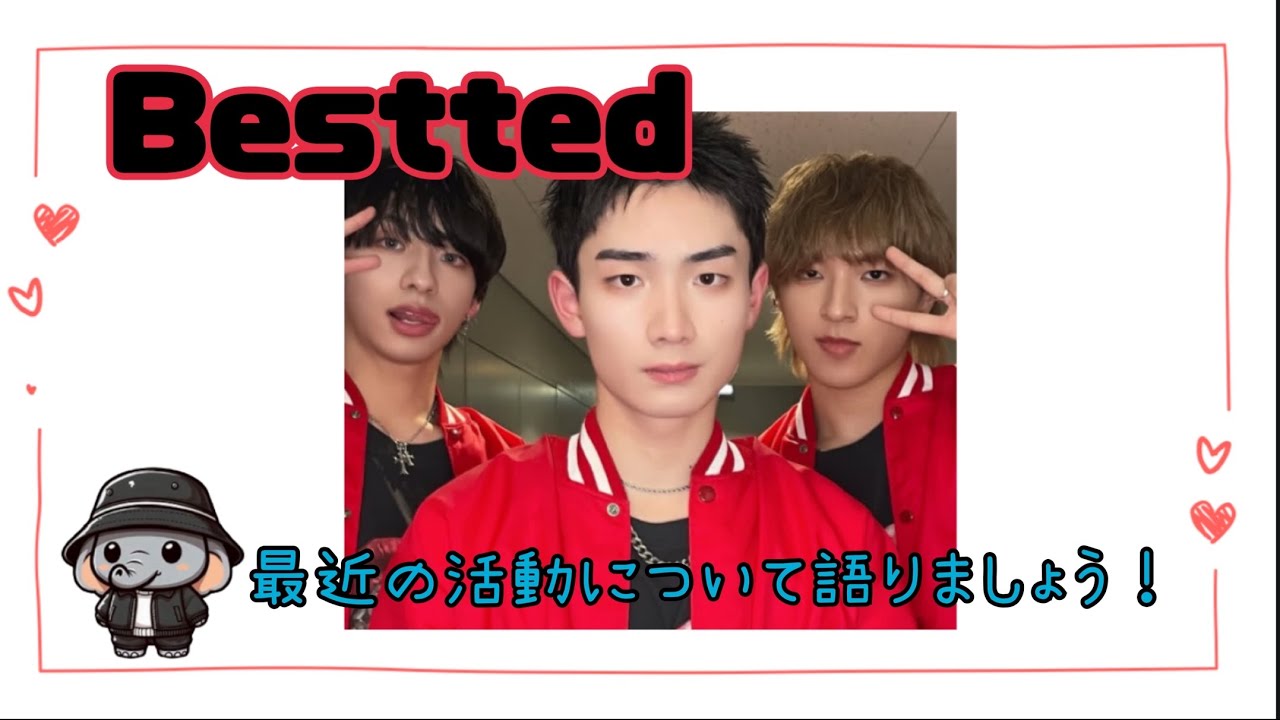 【Bestted】最近の活動を語りましょう！