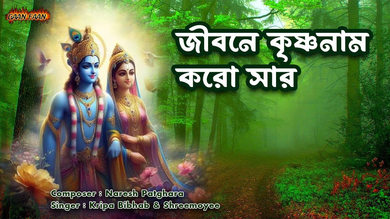জীবনে কৃষ্ণ নাম করো সার |Jibone Krishna Nam Karo Sar |Madhur Hari Nam Sankirtan |Hare Krishna