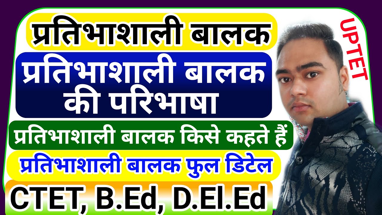 प्रतिभाशाली बालक की विशेषताएं | प्रतिभाशाली बालक की परिभाषा | Pratibhashali balak kise kahate hai