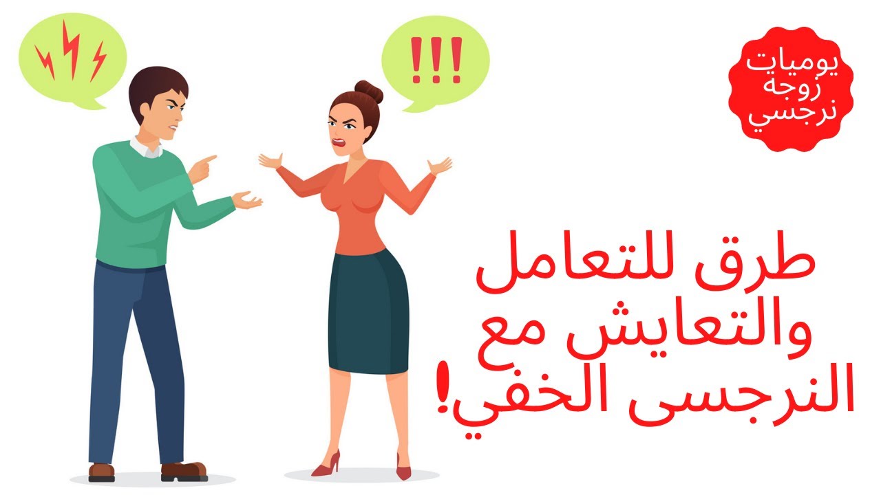 طرق للتعامل والتعايش مع النرجسي الخفي