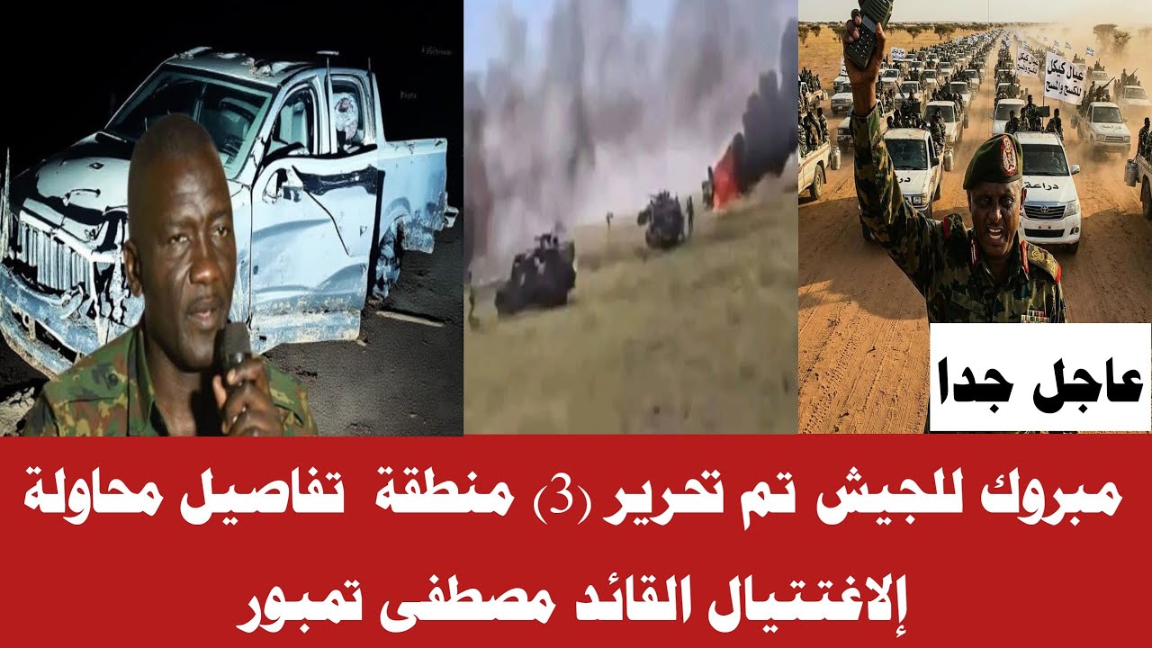 #الان مبروك للجيش تم تحرير مناطق محاولة إلاغتتيال القائد مصطفى تمبور إليك اهم تفاصيل