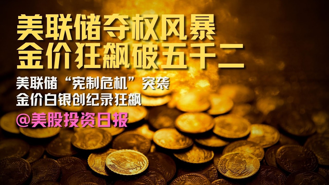 美联储“宪制危机”突袭，金价白银创纪录狂飙，软件末日真的来了？#美股投资日报