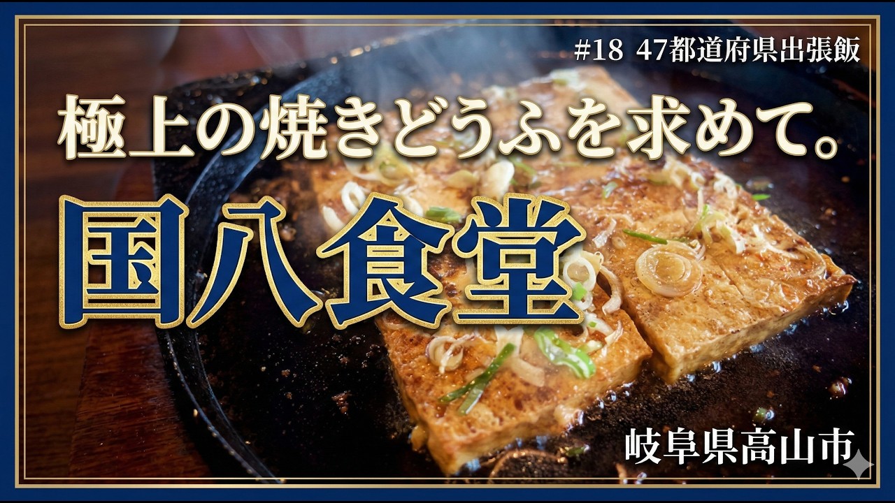 【岐阜・高山】至高で極上！国八食堂の「焼きどうふ」【たなしん47都道府県出張飯 #18】