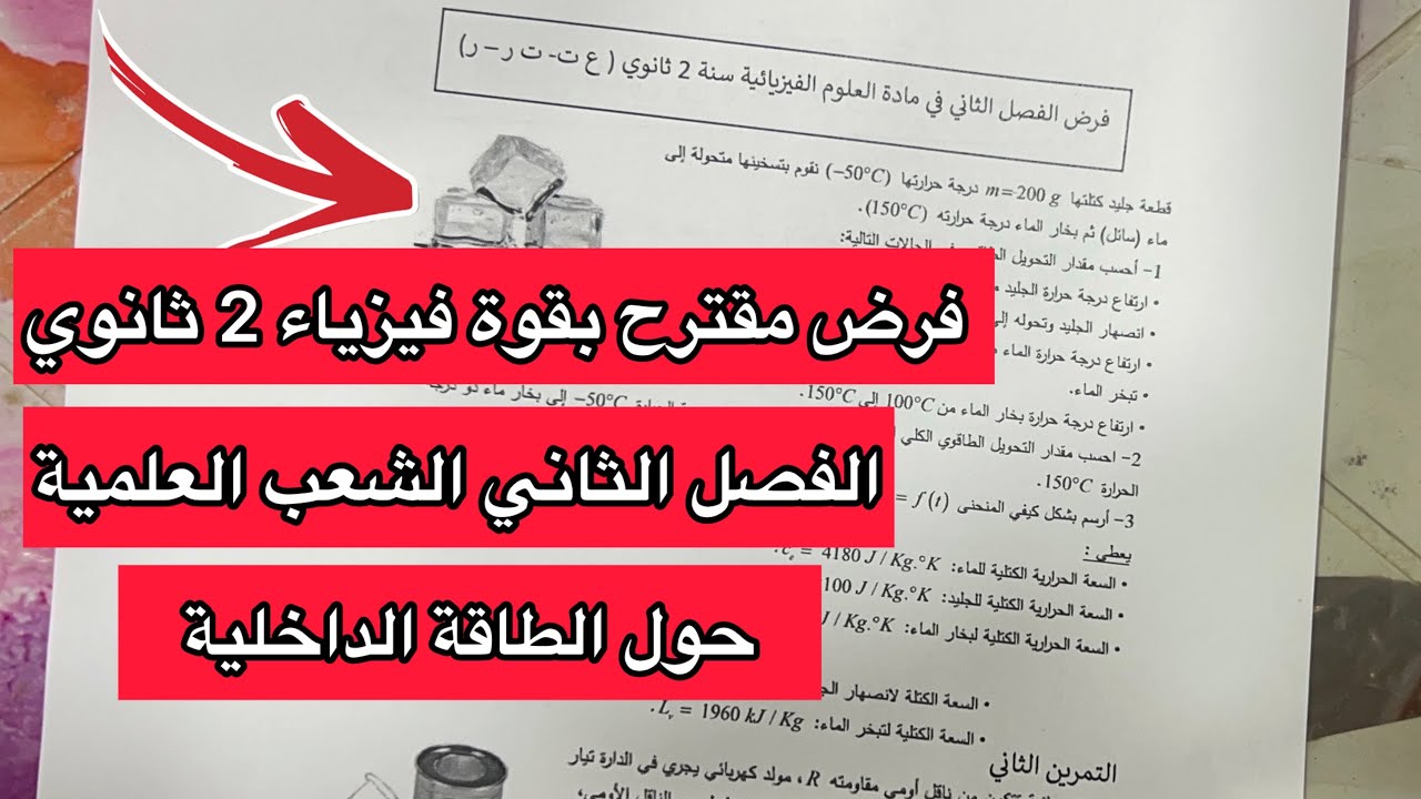 فرض مقترح بقوة فيزياء 2 ثانية ثانوي الفصل الثاني شعبة علوم تجريبية تقني رياضيات 