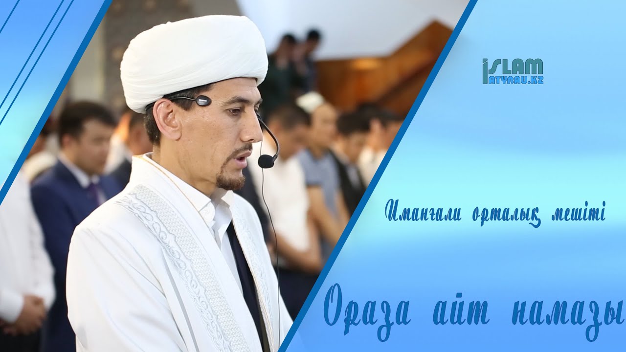 Иманғали Орталық мешіті-Ораза айт намазы