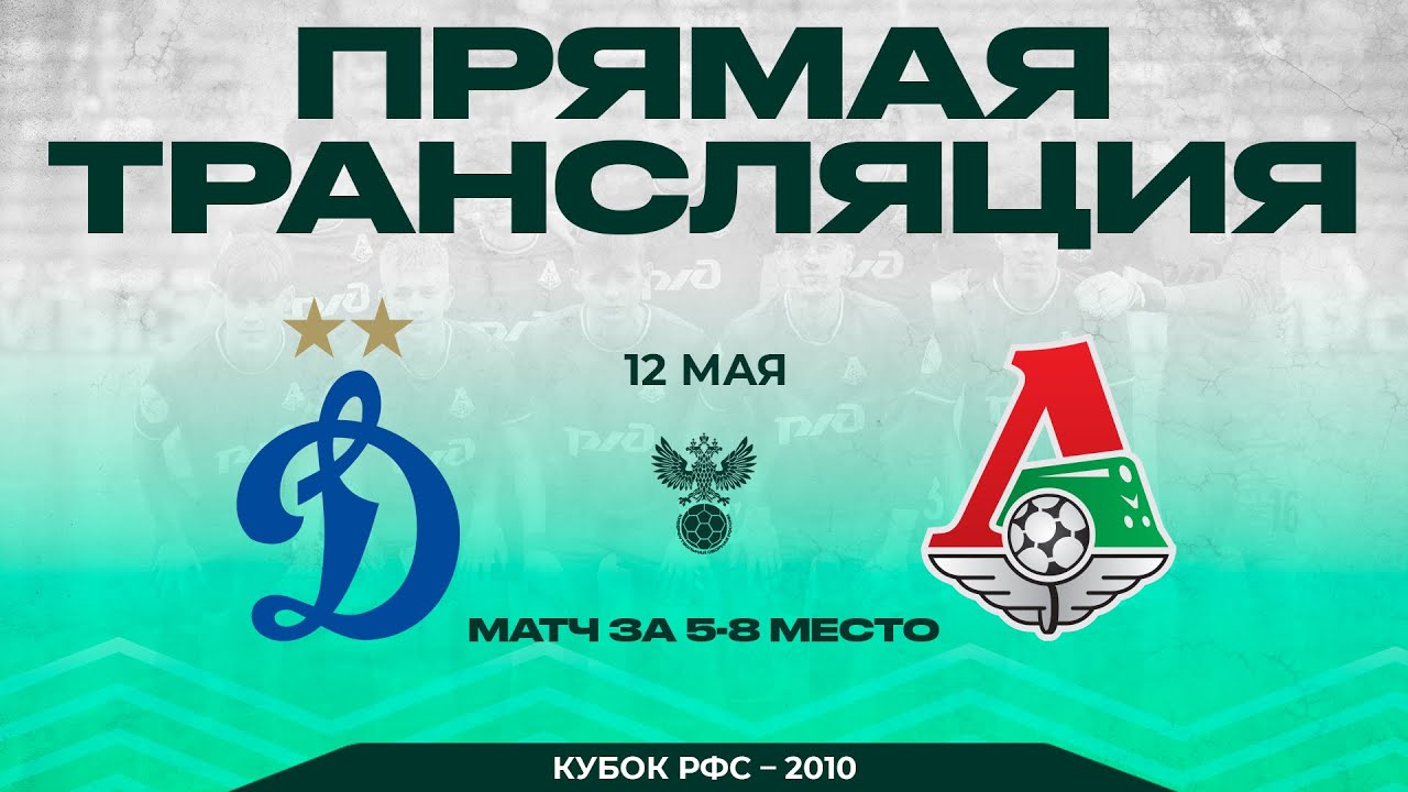 «Динамо» - «Локомотив» / 2010 г.р. / Кубок РФС