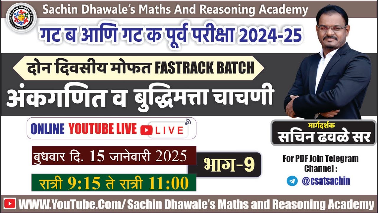 अंकगणित आणि बुध्दिमत्ता चाचणी PART-9 I #mpsc #combine #seminar #maths #reasoning #marathon #2024