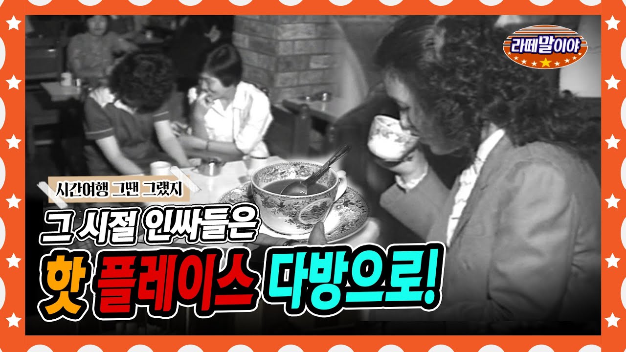 [라떼말이야] ☕카페가 없었던 시절, 인싸들은 다방으로 모였다!🔥 #라떼말이야 #MSG (MBC 140921 방송)