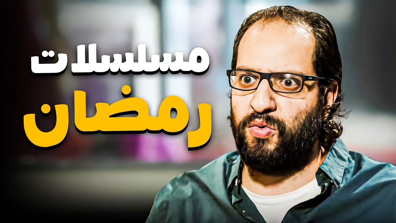 أحمد أمين وصف مسلسلات رمضان بالظبط 😂🤣 | ساعة من كوميديا البلاتوه 😂🤣
