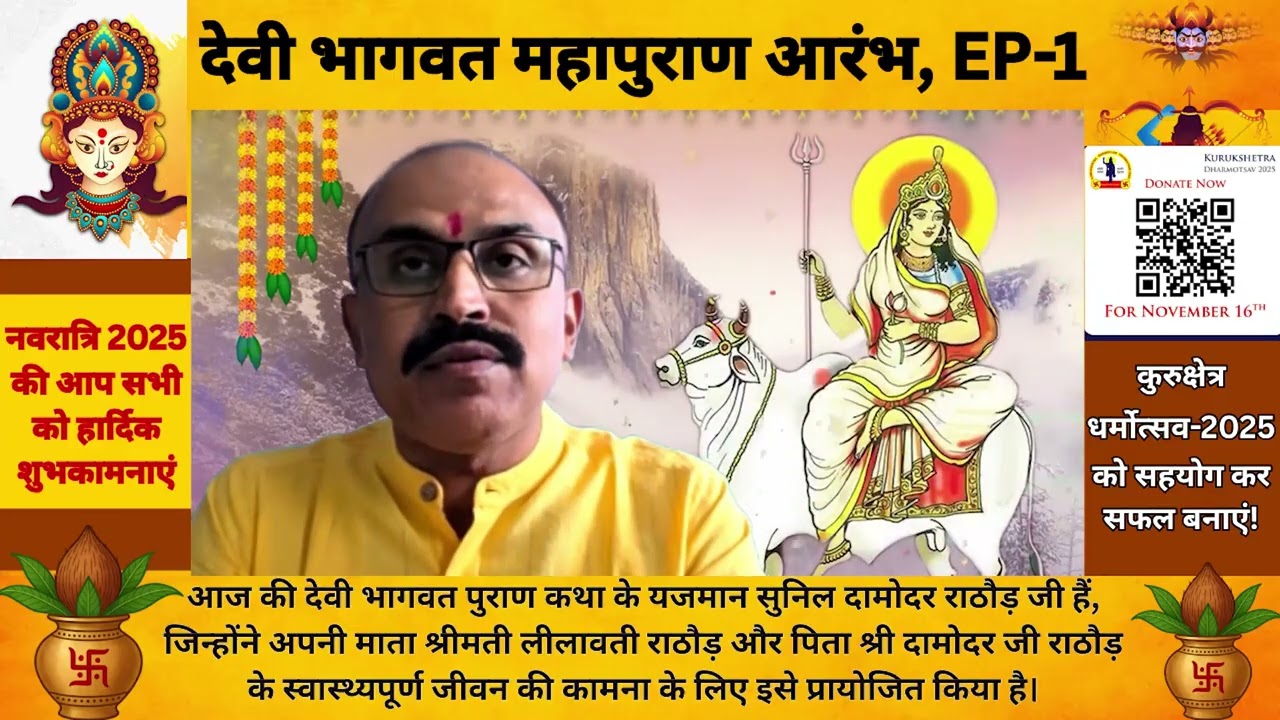 Navratri 2025 : EP-1 श्रीमद्देवीभागवतमहापुराण का माहात्म्य! | JWSD | Sandeep deo