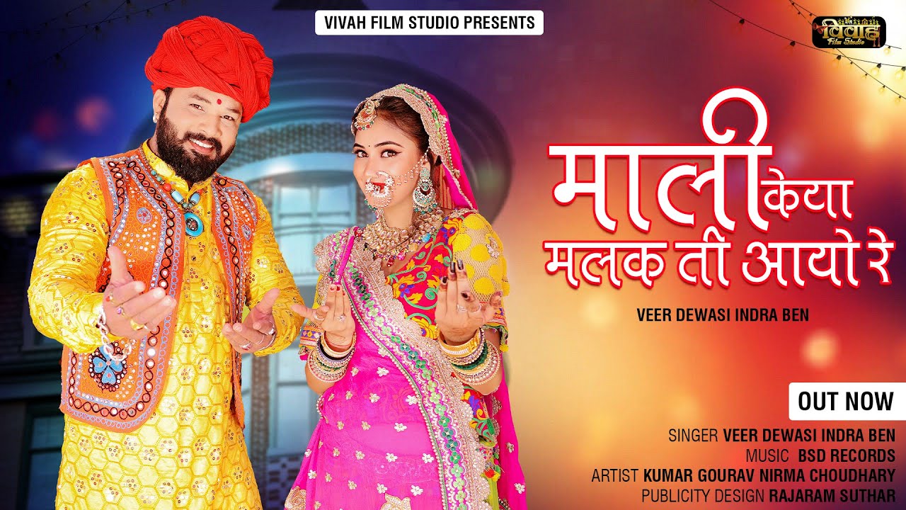 माली केया मलक ती आयो रे | Rajasthani New Song 2023 | मारवाड़ी विवाह गीत | Veer Dewasi Indra Ben |