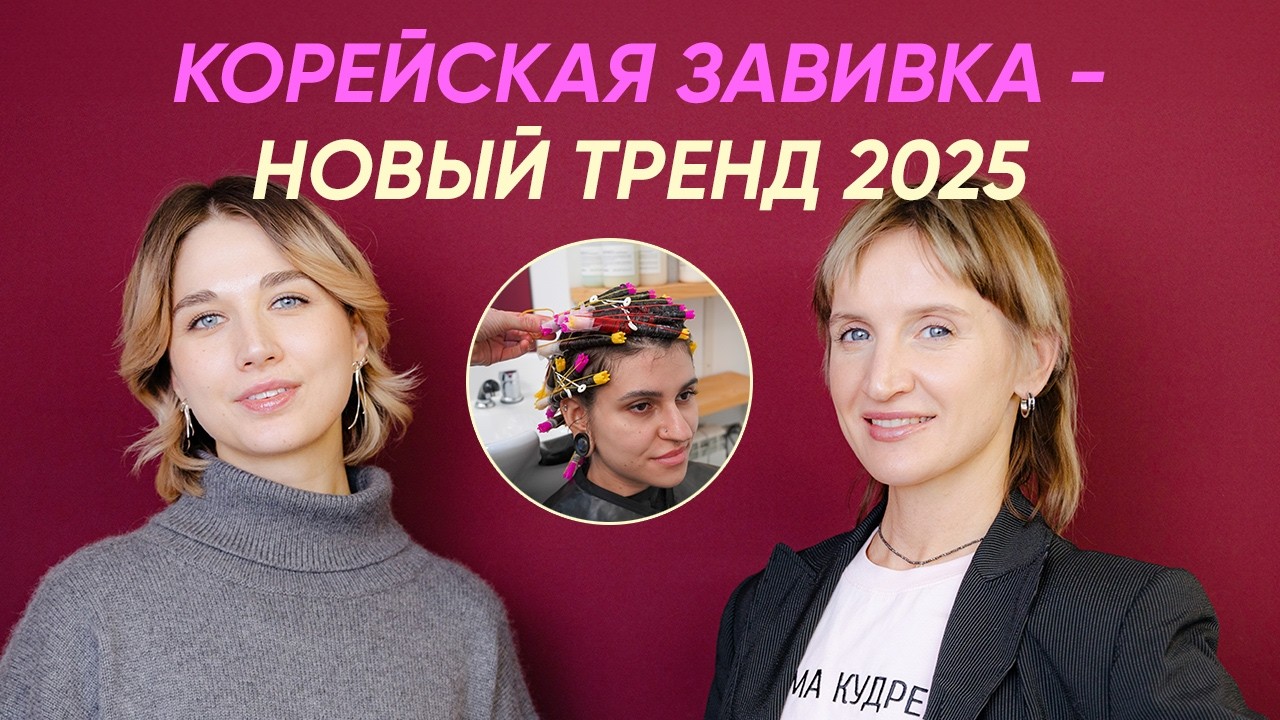 Корейская завивка: все о процедуре, кому подходит, плюсы, минусы
