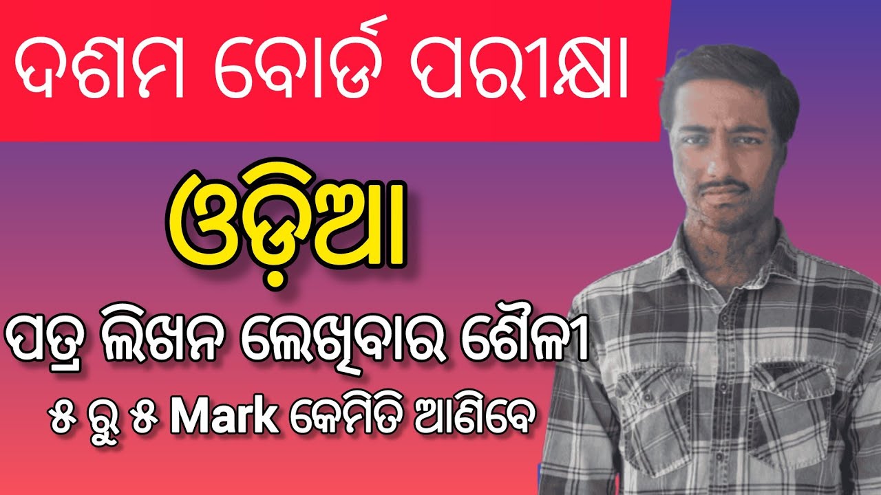 2026 Board Exam Odia Letter Writing Selection | ଚିଠି ଓ ଦରଖାସ୍ତ ଲେଖିବାର ସହଜ ଉପାୟ
