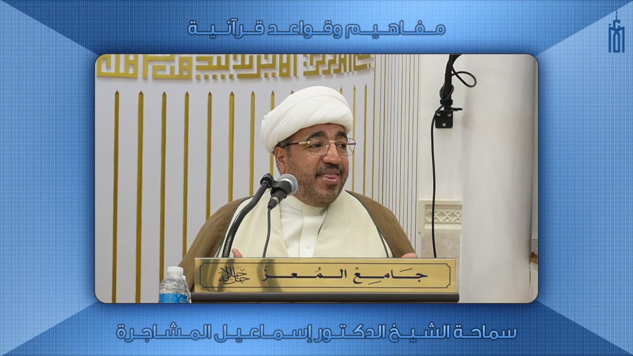 مفاهيم وقواعد قرآنية (٤٢) - سماحة الشيخ الدكتور إسماعيل المشاجرة