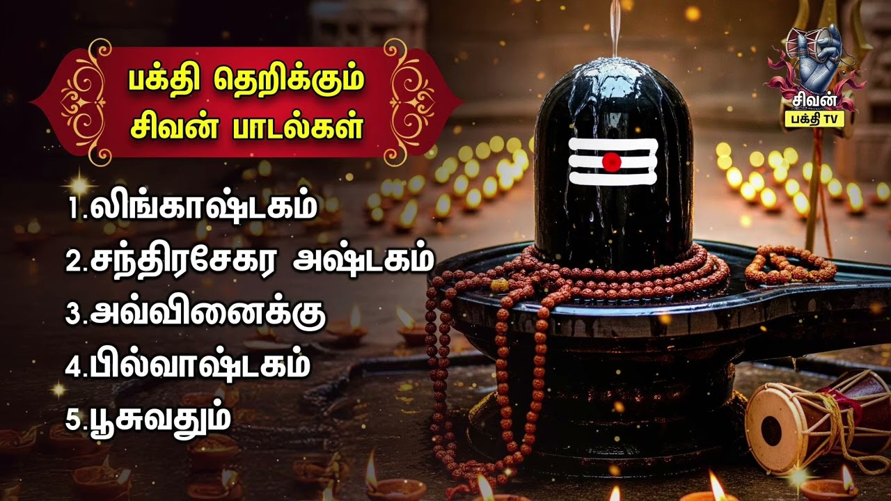 Wednesday Special Sivan Tamil Devotional Songs | Lingashtakam And Bilvashtakam