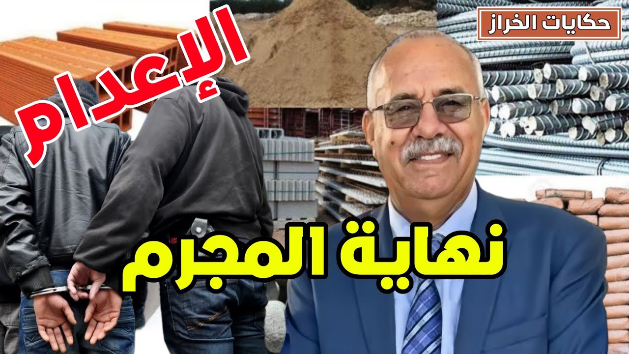 حكايات الخراز | الطريق الى الحقيقة ... لقيناه راسو مشتت و شنو وقع ... خراز يحكي
