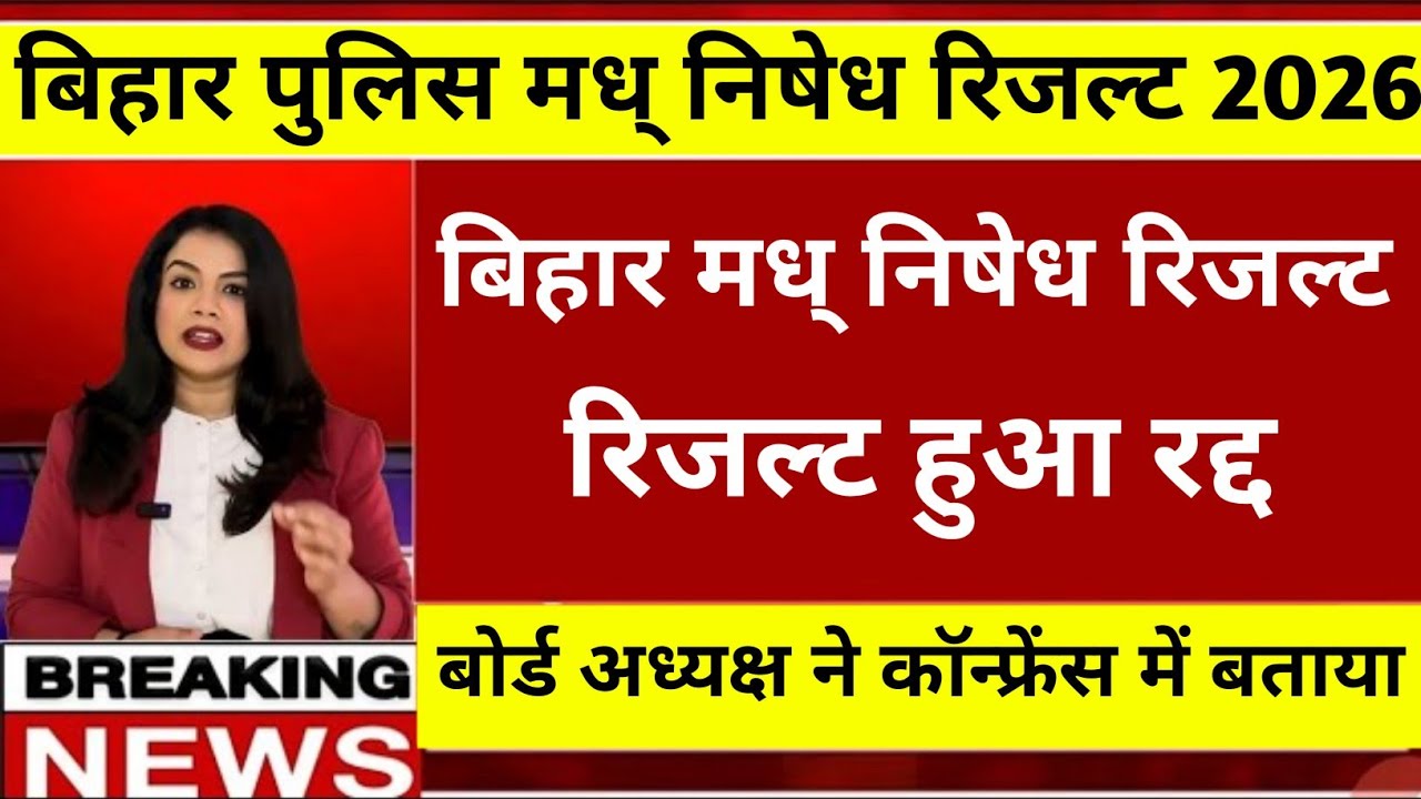 Bihar Madh Nishedh Result 2026 Cancel I Bihar Police Madh Nishedh Result कैंसिल हुआ छात्र सभी परेशान