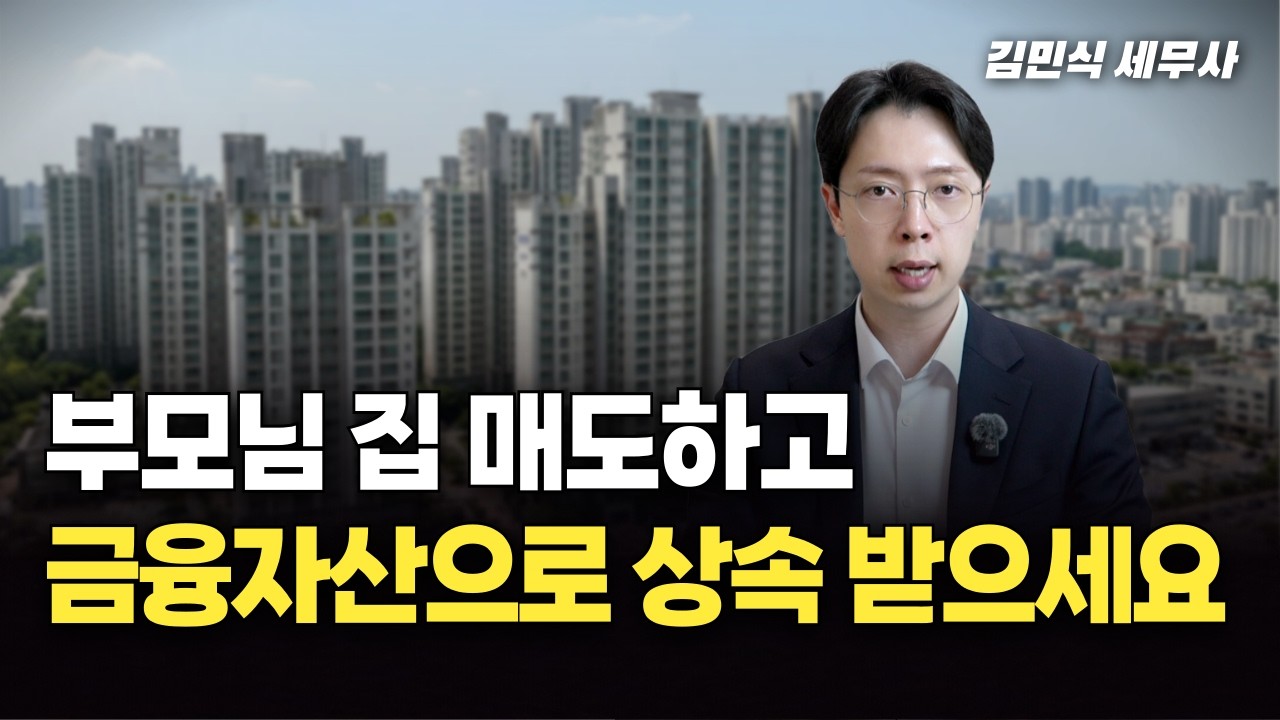 부모님 집 상속? 매도하고 금융자산으로 받으세요.