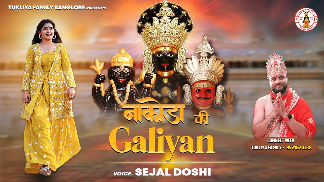 Nakoda Ki Galiyan ॥नाकोड़ा भैरु जी का शानदार भजन ॥नाकोड़ा की गलियाँ ॥गायिका सेजल डोसी ॥Sejal Doshi