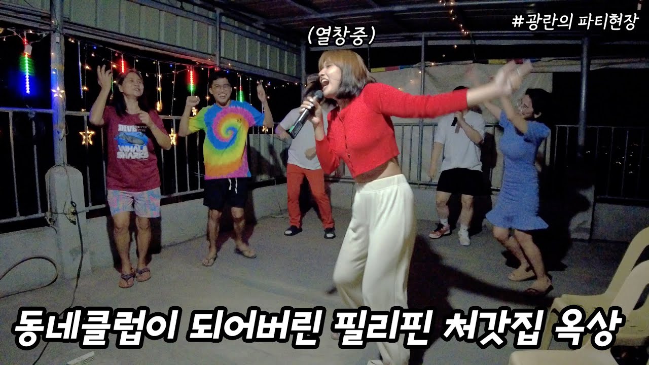 동네클럽으로 탈바꿈한 필리핀 처갓집 옥상🥳 | 아내의 감짝선물에 놀란 남편..ㅠㅠ【크리스마스02】