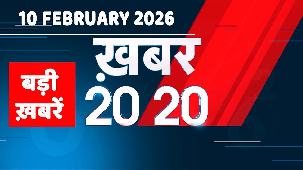10 February 2026 | Khabar 20_20 | बड़ी ख़बरें | Breaking news | Rahul Gandhi | bihar | #dblive