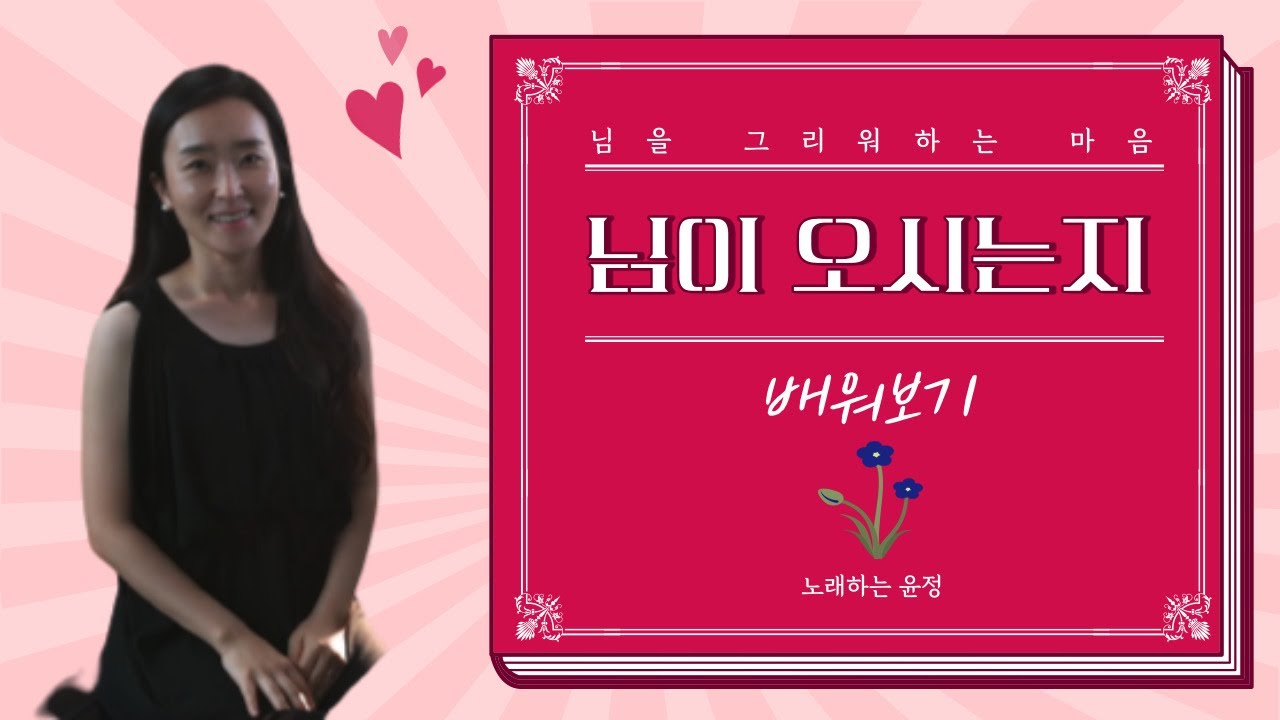 님이 오시는지 배우기ㅣ목을 잡지 않고 노래 부르는 방법(노래하는 윤정)