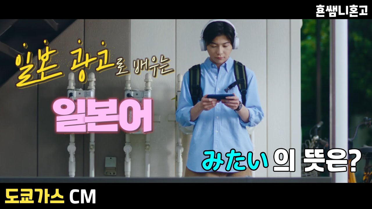[도쿄가스] みたい의 뜻은? [초급일본어 #112]