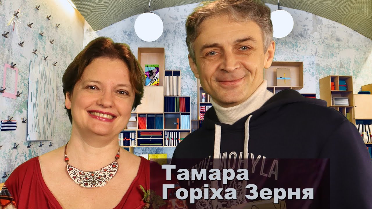 Тамара Горіха Зерня. Перша презентація нової книги.