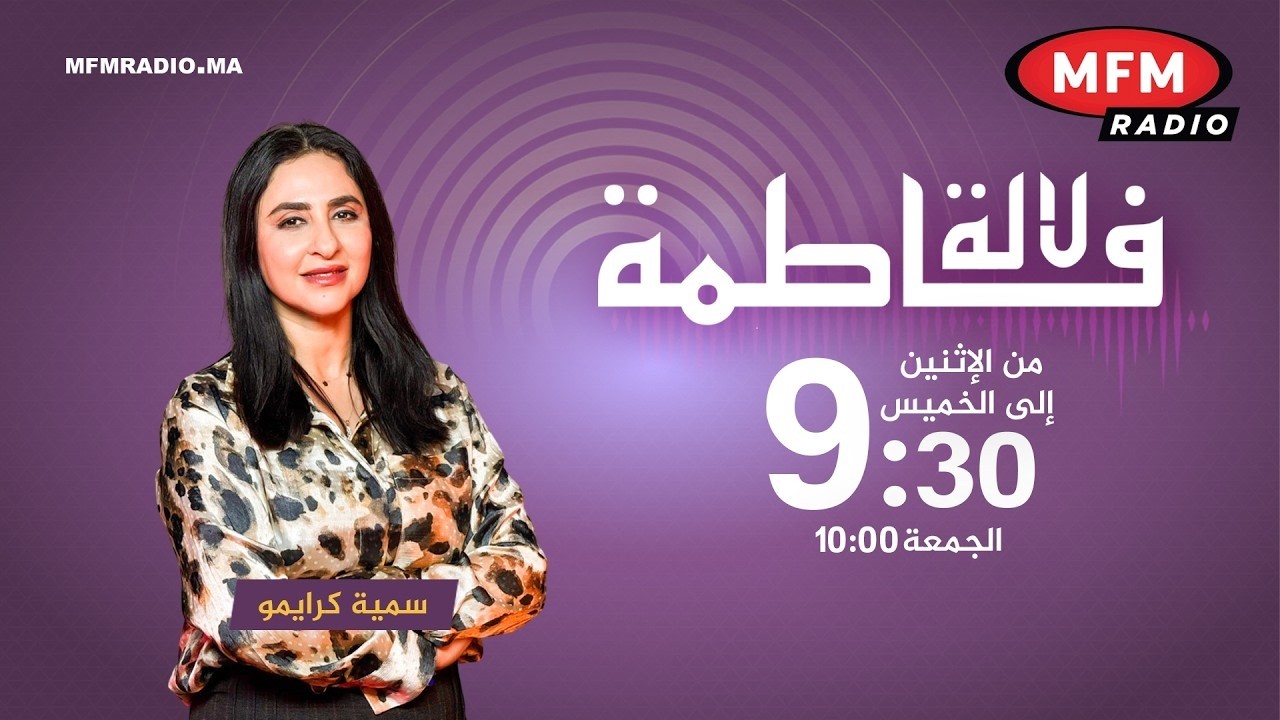الآن برنامج لالةفاطمة&hellip; موعد متكامل