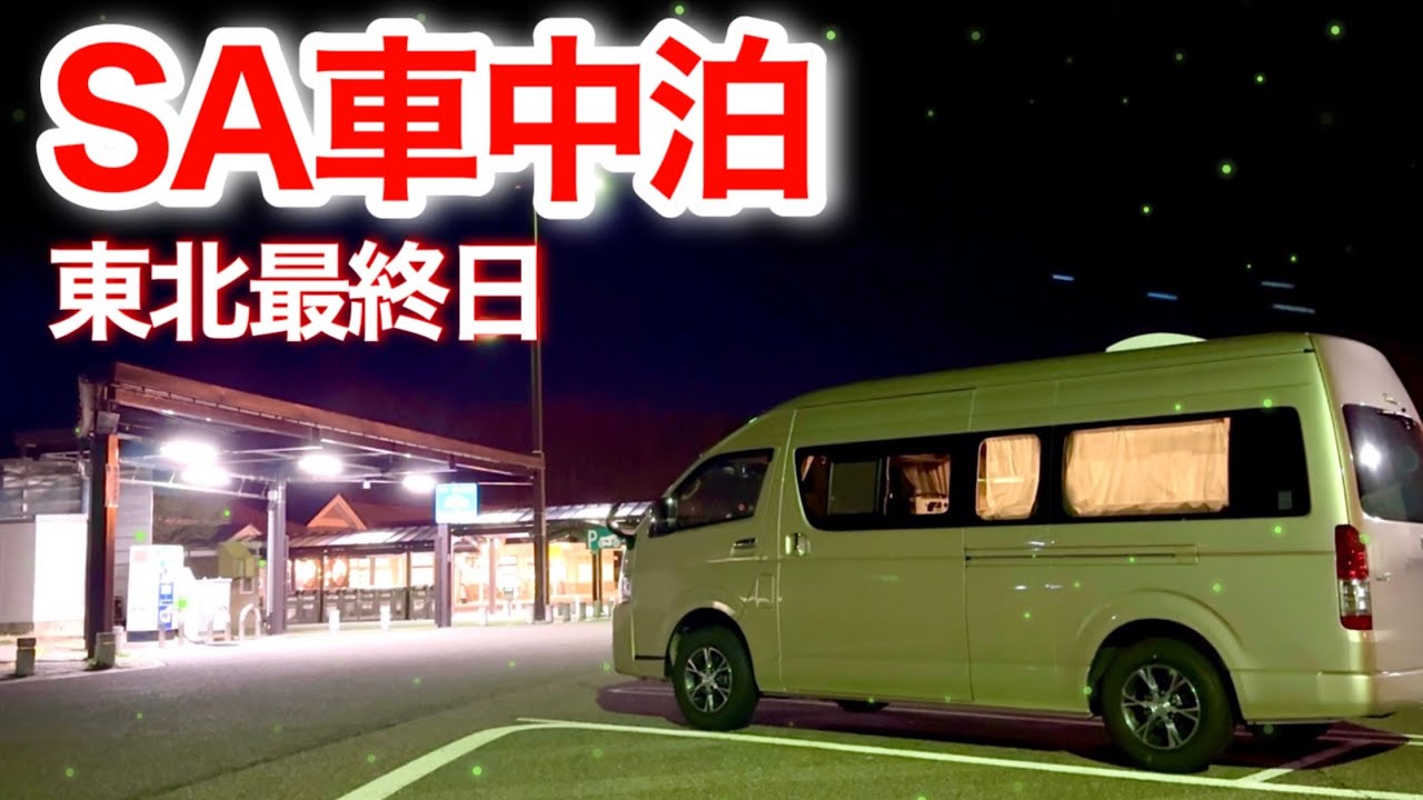 SAでキャンピングカー車中泊！￼大人気な磐梯山SA。金沢〜会津若松〜仙台 車中泊 【Vol.4最終回】