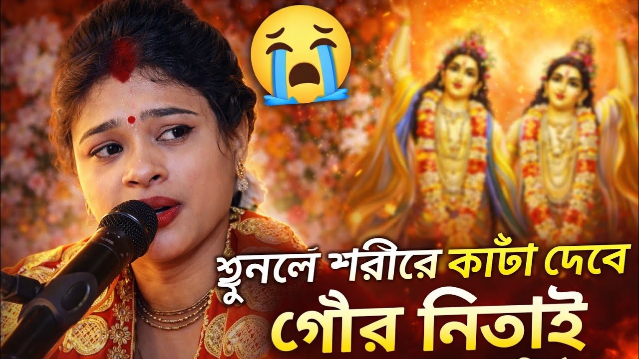 🙏 গৌর নিতাই প্রেমানন্দ কীর্তন | আমার গৌর গুণধার | রাধারানী দাস হৃদয়স্পর্শী ভজন #viral #bhakti #hare