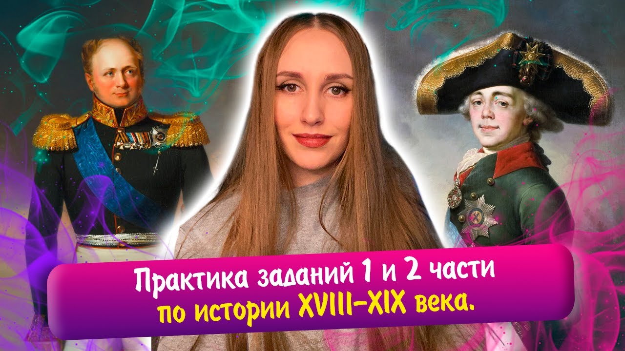 Большая практика заданий 1 и 2 части по истории XVIII-XIX вв. | ЕГЭ история