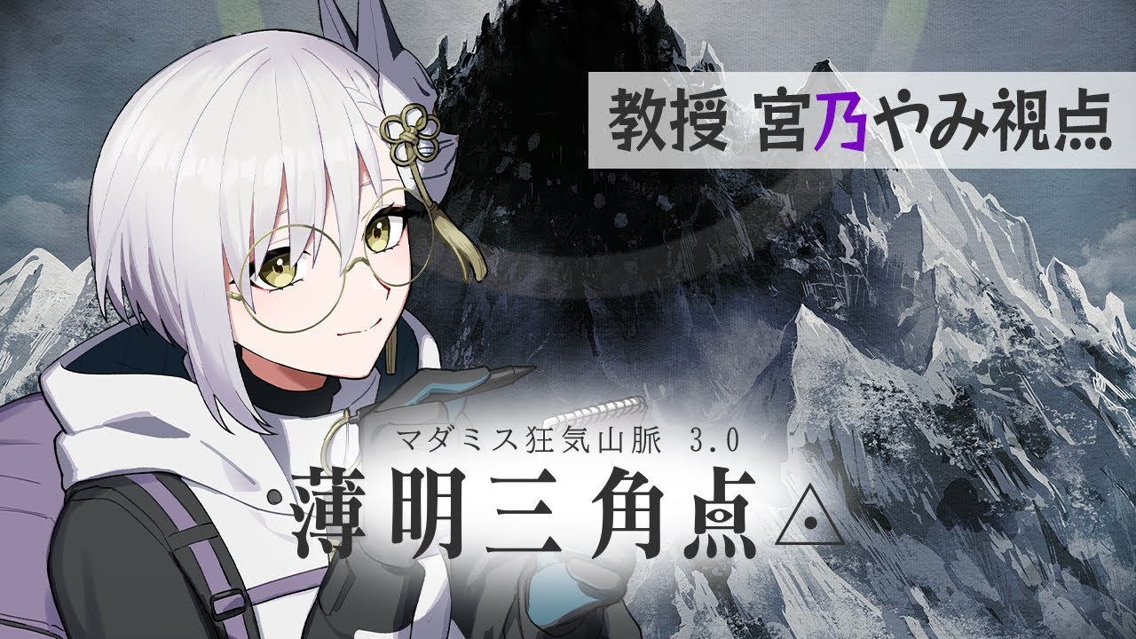 【ネタバレ注意】念願の #マーダーミステリー 狂気山脈、第三弾！『 狂気山脈‐薄明三角点‐』教授視点 #vtuber