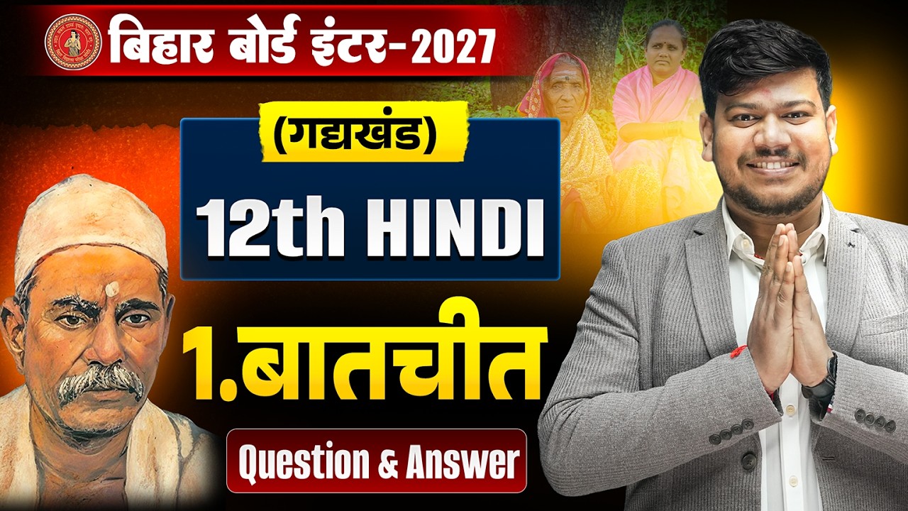 बातचीत (Batchit) 12th Hindi Objective | Bihar Board 12th Hindi Chapter 1 Question & Answer 2027 |