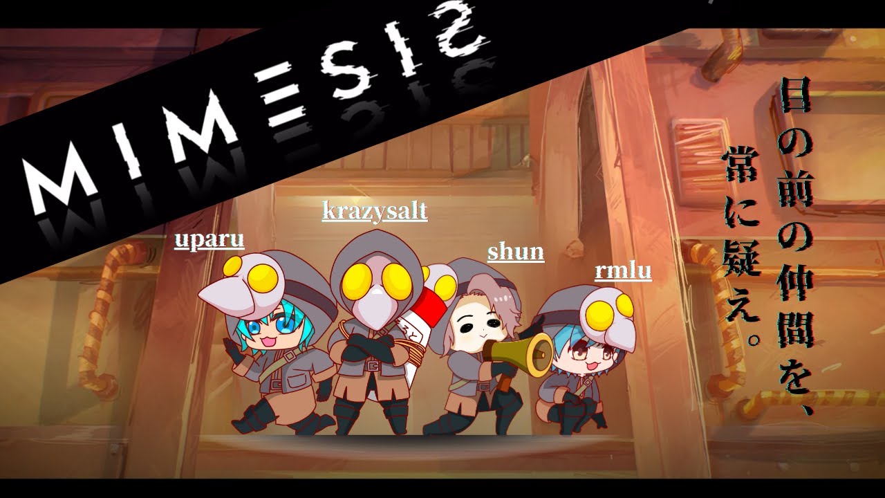 コラボ配信【MIMESIS】また叫ぶことになりそう〖いながもん！：シュン/くれいじーそると。/村人Bりむる/みなも うぱる〗