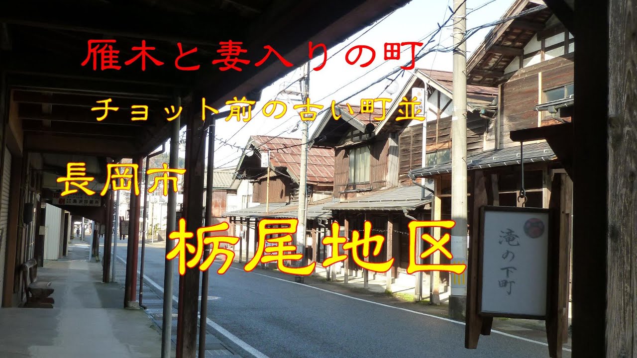 ちょっと前の古い町並　　長岡市栃尾地区　　新潟県