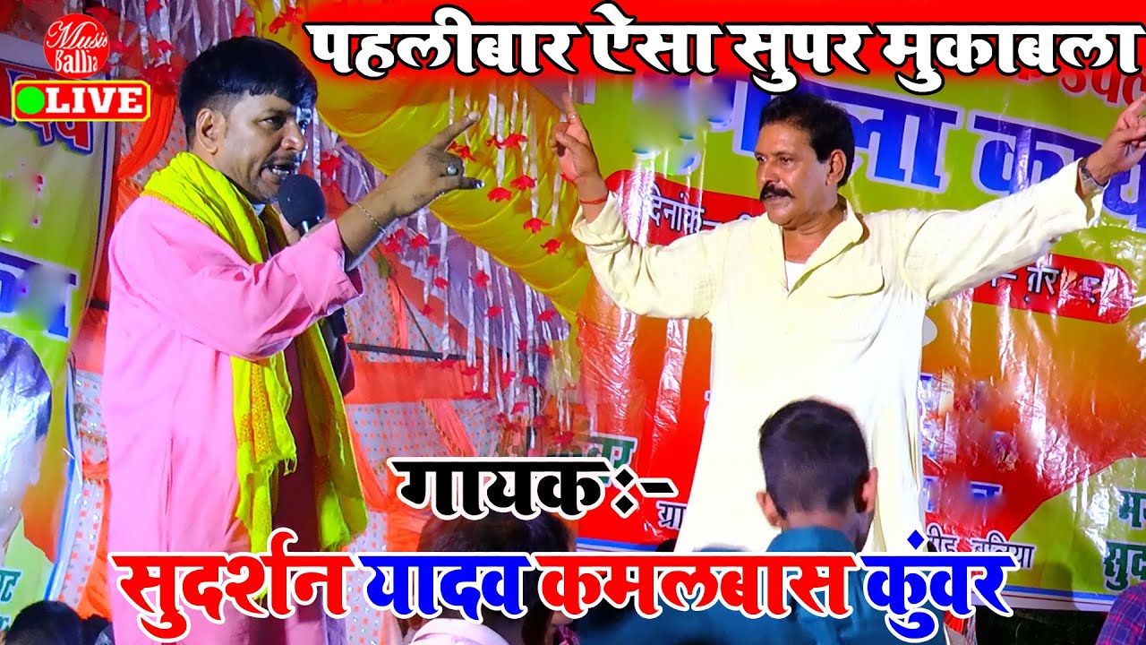 बहुत ही सुपरटॉप मुकाबला सॉन्ग | Sudarshan Yadav Kamalbas Kuwar | Dugola Program