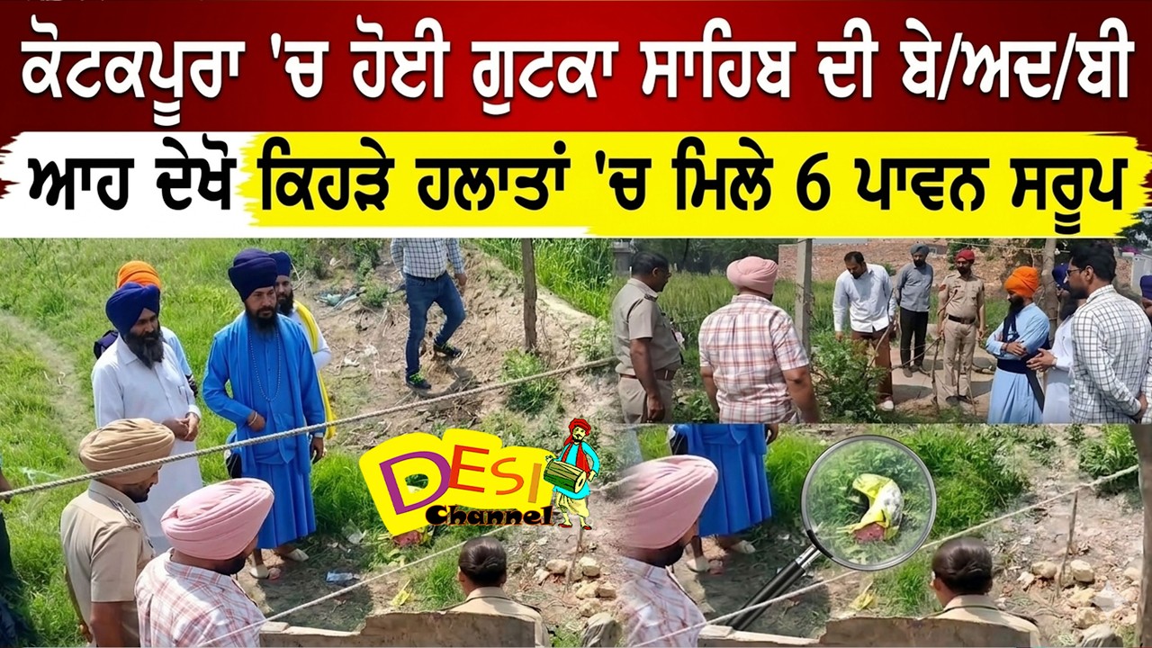 ਕੋਟਕਪੂਰਾ 'ਚ ਹੋਈ ਗੁਟਕਾ ਸਾਹਿਬ ਦੀ ਬੇ/ਅਦ/ਬੀ ,ਆਹ ਦੇਖੋ ਕਿਹੜੇ ਹਲਾਤਾਂ 'ਚ ਮਿਲੇ  6 ਪਾਵਨ ਸਰੂਪ
